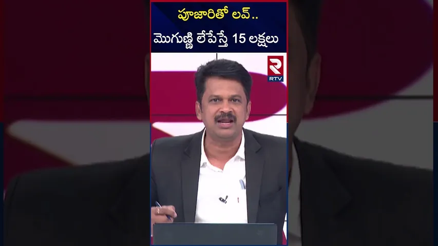 పూజారితో లవ్..మొగుణ్ణి లేపేస్తే లక్షలు | Wife to Ki*ll Husband for the sake of Illicit affair | RTV