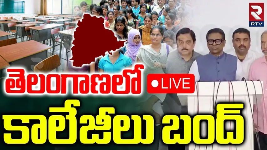 Telangana Colleges Bandh🔴LIVE : తెలంగాణలో కాలేజీలు బంద్ | CM Revanth | Fees Reimbursement | RTV