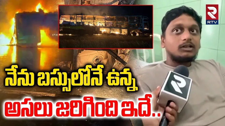 నేను బస్సులోనే ఉన్న అసలు జరిగింది ఇదే..| Kurnool Bus Fire Incident Update | RTV