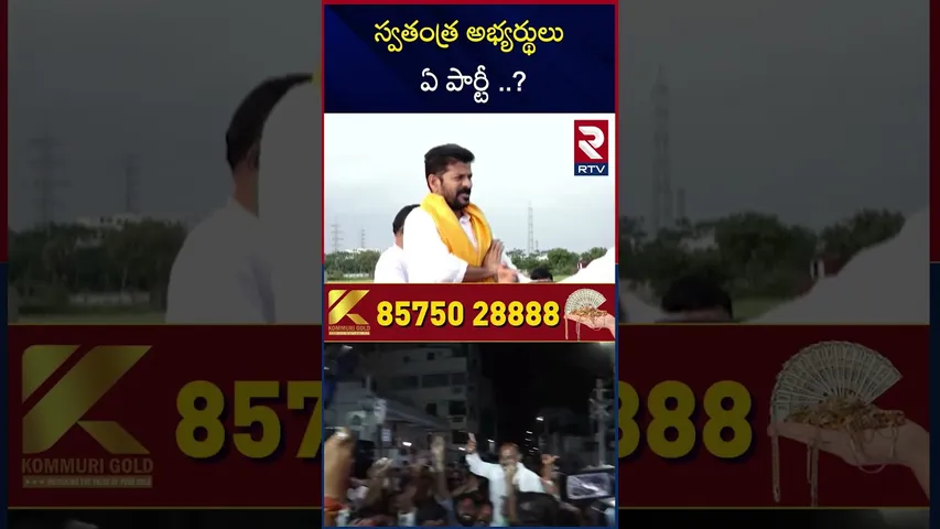 Congress Power Game | స్వతంత్ర అభ్యర్థులు ఏ పార్టీ ..? | Bandi vs Revanth | BJP | Revanth | RTV