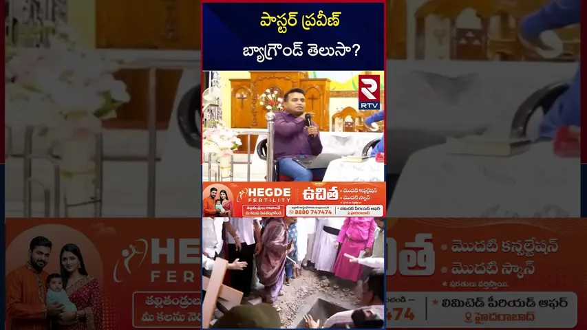 పాస్టర్ ప్రవీణ్ బ్యాగ్రౌండ్ తెలుసా? | Paster Praveen BackGround | RTV