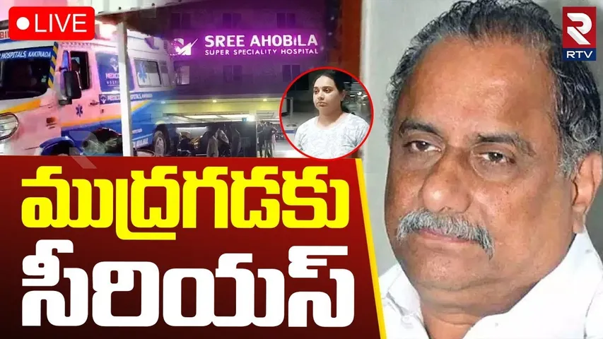 Mudragada Padmanabham Health Condition Serious 🔴LIVE : ముద్రగడకు సీరియస్ | RTV