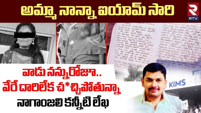 Pharmacist Naganjali Emotional Note | అమ్మా నాన్నా ఐయామ్ సారి | Deepak Bollineni | Rajahmundry |RTV