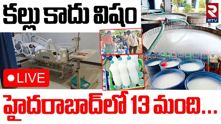 Kalthi Kallu In Hyderabad🔴LIVE : కల్లు కాదు..స్పాట్లో 15 మంది | Adulterated Toddy | Kukatpally | RTV