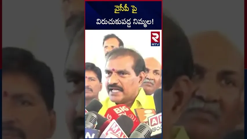 వైసీపీ పై విరుచుకుపడ్డ నిమ్మల | Nimmala Rama Naidu About Jagan | RTV