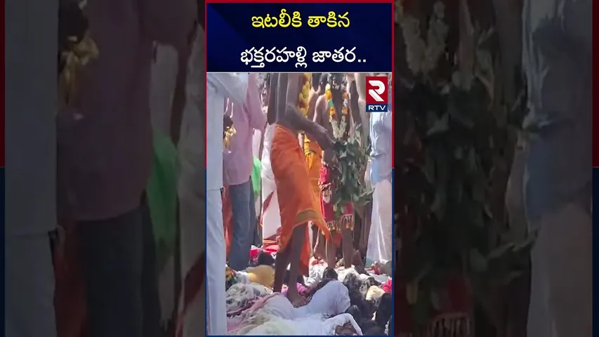ఇటలీ కి తాకిన భక్తరహళ్లి జాతర.. | Bhaktharahalli Jatara | RTV