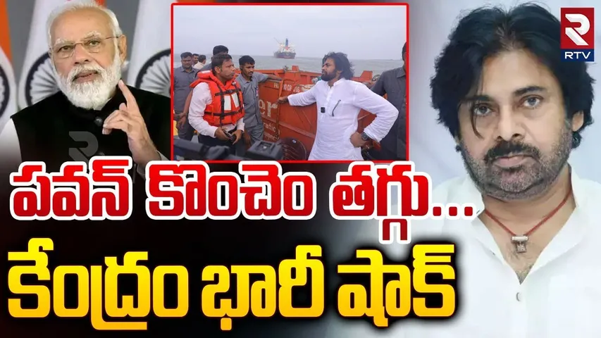 BJP Gave Shocked TO Pawan Kalyan | పవన్ కొంచెం తగ్గు | Seize the Ship | Stella ship | RTV