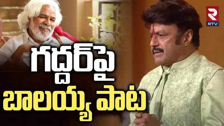 Balakrishna Singing Gaddar Song | గద్దర్‌పై బాలయ్య పాట | CM Revanth | Allu Arjun | RTV