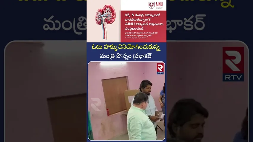 ఓటు హక్కు వినియోగించుకున్న మంత్రి పొన్నం ప్రభాకర్ | Muncipal Elections | Ponnam Prabhakar | RTV