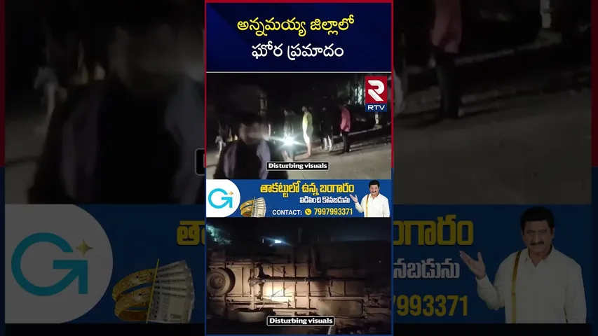Ayyappa Devotees Bus Accident | అన్నమయ్య జిల్లాలో ఘోర ప్రమా*దం | Kadapa News | RTV