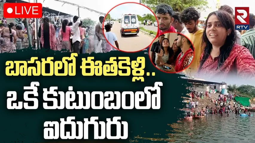 5 People Drowned in Godavari River🔴LIVE : ఈతకెళ్లి..ఒకే కుటుంబంలో ఐదుగురు | Tragedy in Basara | RTV