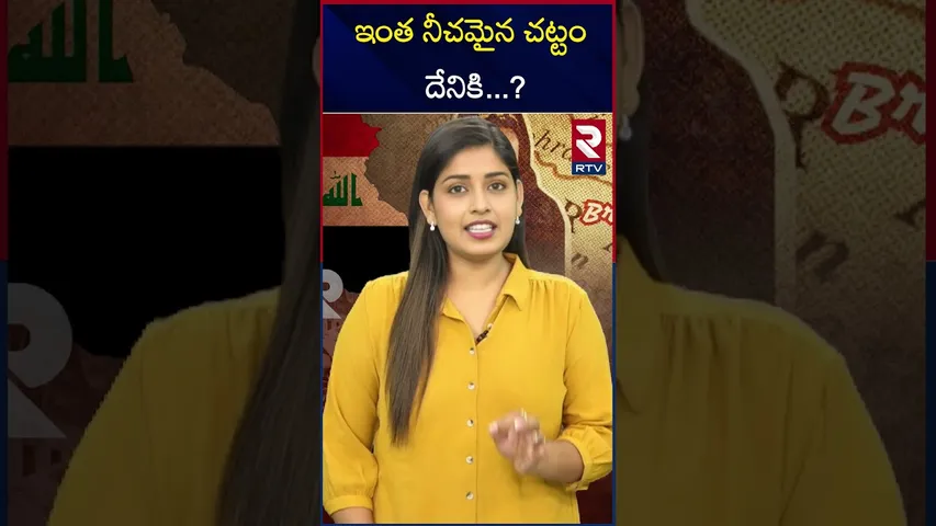 ఇంత నీచమైన చట్టం దేనికి...? | Iraq new law | RTV