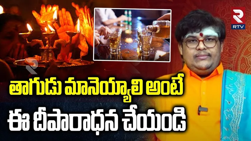 తాగుడు మానెయ్యాలి అంటే  ఈ దీపారాధన చేయండి.. | Maruti Anugraham | Pooja | Deeparadana | RTV