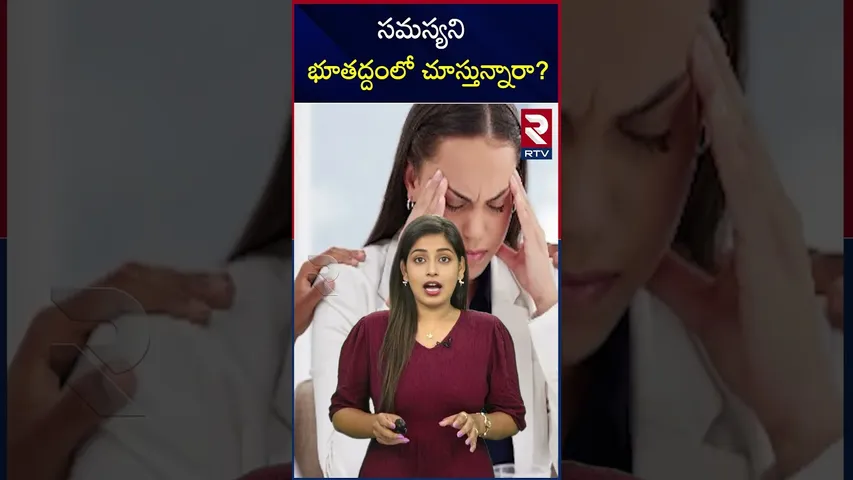 సమస్యని భూతద్దంలో చూస్తున్నారా? | Too Stress is too dangerous | RTV
