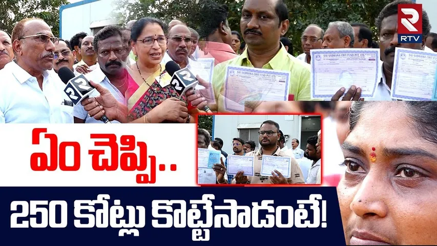 Narasaraopet Sai Sadhana Chit Scam | ఏం చెప్పి.. 250 కోట్లు కొట్టేసాడంటే! | Paladugu Pullarao | RTV