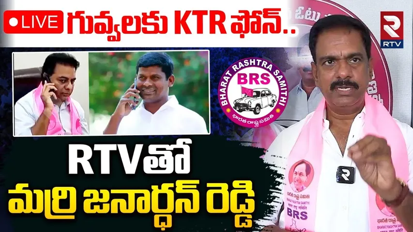 Marri Janardhan Reaction on Guvvala Balaraju Resign 🔴LIVE : గువ్వలకు KTR ఫోన్‌.. | KTR | KCR | BRS