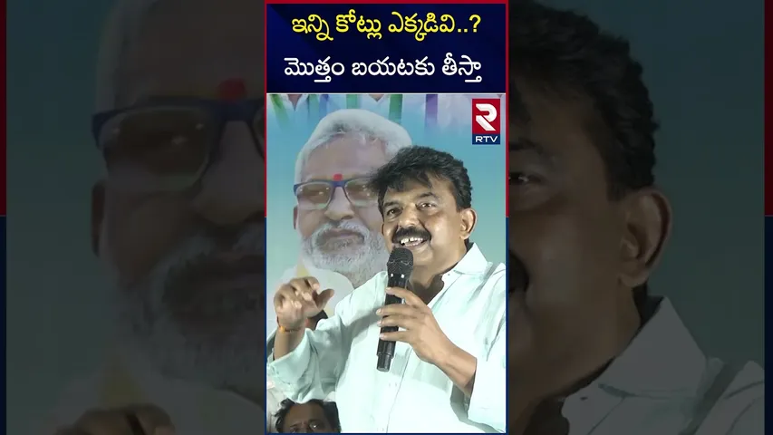 ఇన్ని కోట్లు ఎక్కడివి..? మొత్తం బయటకు తీస్తా  | Perni Nani | Kollu Ravindra | RTV | About Assets|RTV