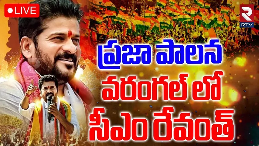 CM Revanth Reddy🔴LIVE : ప్రజా పాలన వరంగల్ లో సీఎం రేవంత్ | Congress Pragathi Bata Programme | RTV