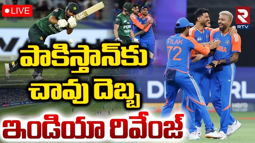 India Vs Pakistan🔴LIVE : పాకిస్తాన్‌కు చావు దెబ్బ | Asia Cup 2025 Today | Ind Vs Pak Match | RTV
