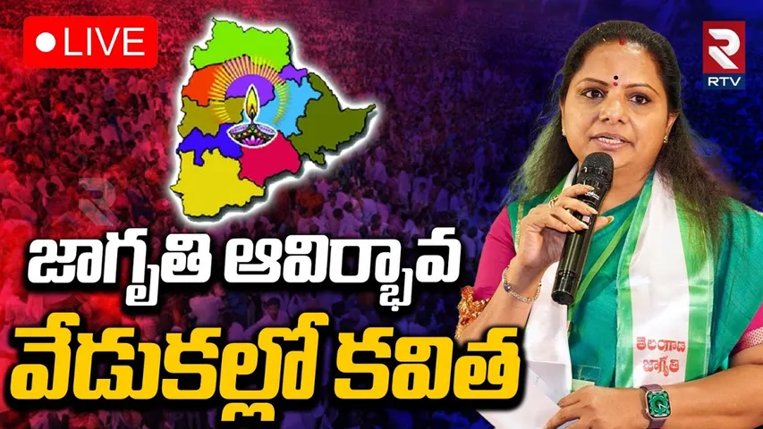 MLC Kalvakuntla Kavitha🔴LIVE : జాగృతి ఆవిర్భావ వేడుకలు | Telangana Jagruti Formation Day | RTV