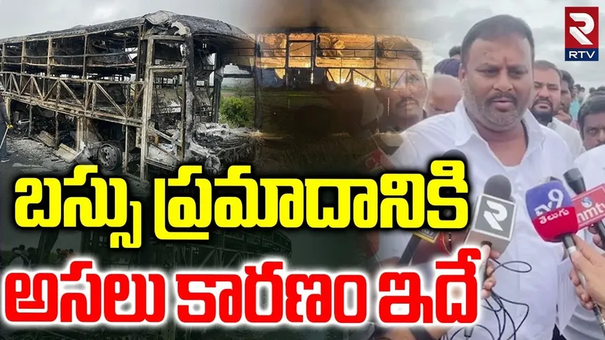 AP Transport Minister Ram Prasad About Kurnool Bus Fire Incident | V Kaveri Bus Fire Incident | RTV