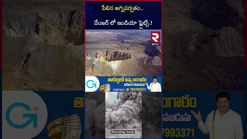 పే*లిన అగ్నిపర్వతం.. డేంజర్ లో ఇండియా ఫ్లైట్స్.! | Volcanic Eruption Updates | Ethiopia | RTV