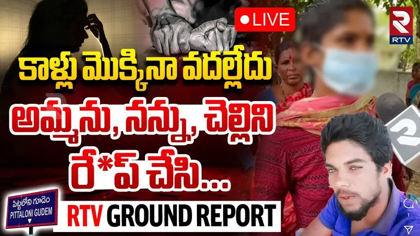 Villagers Shocking Facts on Warangal Kanakaiah🔴LIVE : కాళ్లు మొక్కినా వదల్లేదు | RTV