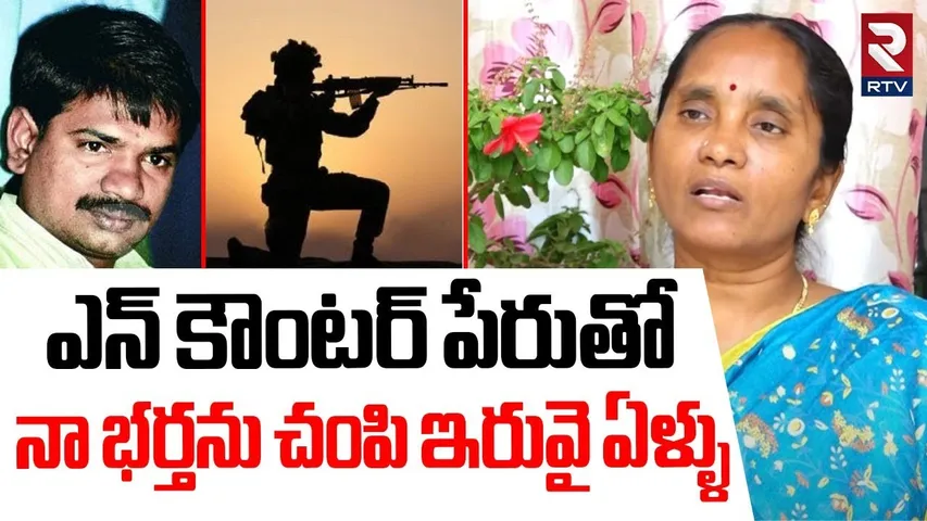 Maoists Venkatesh Wife Interview | ఎన్ కౌంటర్ పేరుతో నా భర్తను | Naxal Riyaz Encounter | RTV