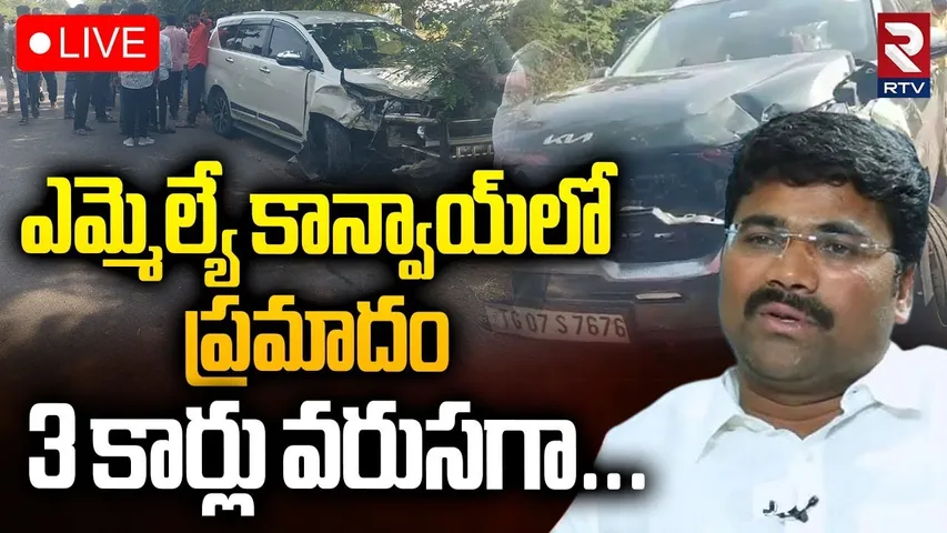 MLA Medipally Sathyam Convoy Accident🔴LIVE : ఎమ్మెల్యే కాన్వాయ్‌లో ప్రమాదం | Congress | RTV