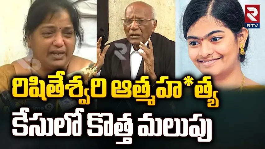 రిషితేశ్వరి  కేసులో కొత్త మలుపు | ANU Student Rishiteswari Case Updates | Guntur | RTV