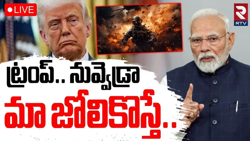 PM Modi  Warning To Trump🔴LIVE : ట్రంప్.. మా జోలికొస్తే.. | india us Tariff War Updates | RTV