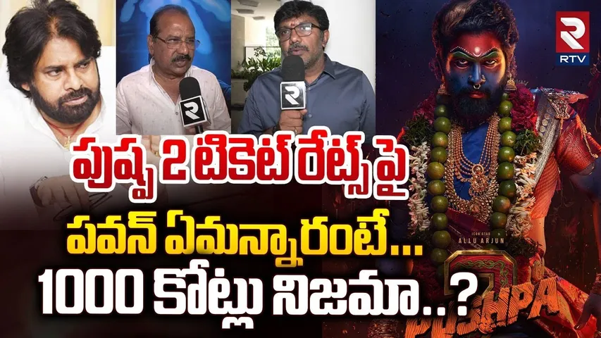 పుష్ప 2 టికెట్ రేట్స్ పై ఏమన్నారంటే | Pushpa 2 Distributors | Allu Arjun | Pushpa 2 Ticket Price