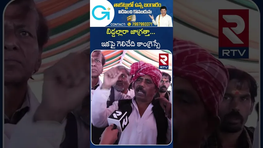 బిడ్డల్లారా జాగ్రత్తా... ఇకపై గెలిచేది కాంగ్రెస్సే  | Jubilee Hills Elections | RTV