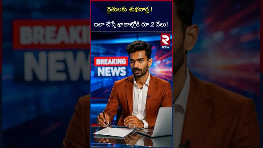 రైతులకు శుభవార్త.! ఇలా చేస్తే ఖాతాల్లోకి రూ.2 వేలు | Pradhan Mantri Kisan Samman Nidhi Details | RTV