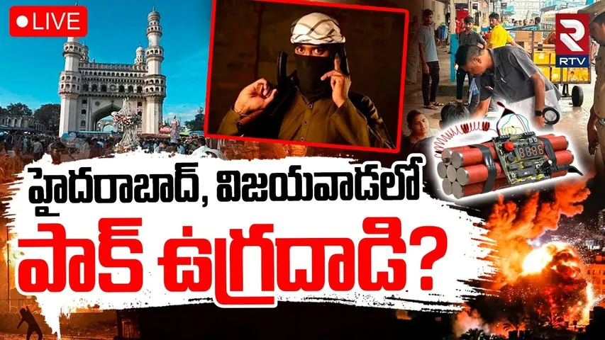 Pakistan Target Hyderabad,Vizag,Vijayawada?🔴LIVE : హైదరాబాద్‌లో పాక్ ఉగ్రదాడి? | India Pak War | RTV