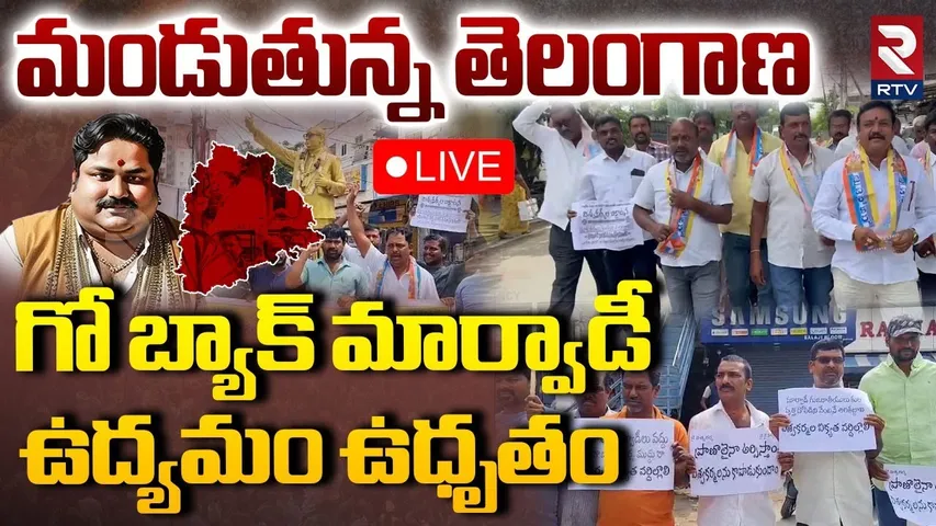 Marwadi Go Back Controversy Fight🔴LIVE : మండుతున్న తెలంగాణ గో బ్యాక్ మార్వాడీ | Telangana | RTV