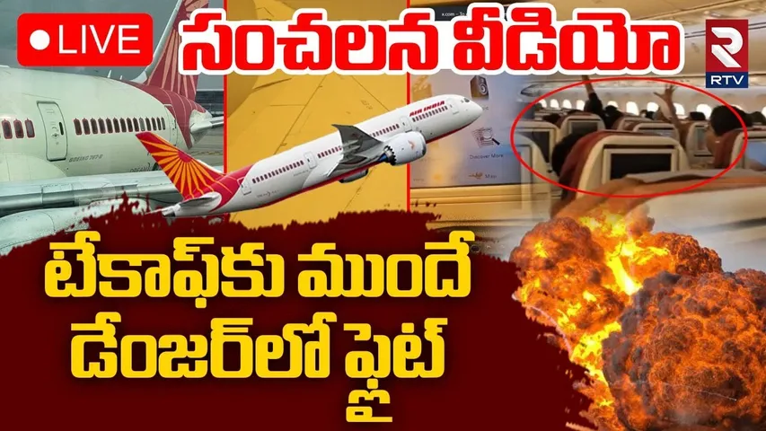 Ahmedabad Airplane Crash Updates🔴LIVE : టేకాఫ్‌కు ముందే డేంజర్‌ | Air India Airplane Crash | RTV