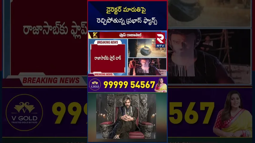 డైరెక్టర్ మారుతిపై రెచ్చిపోతున్న ప్రభాస్ ఫ్యాన్స్| Raja Saab Public | RajaSaab Movie Review | RTV