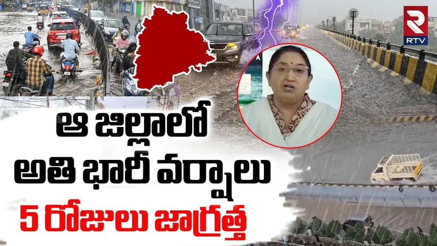 Heavy Rain Alert To Telangana | ఆ జిల్లాలో అతి భారీ వర్షాలు | Weather Report Update | RTV