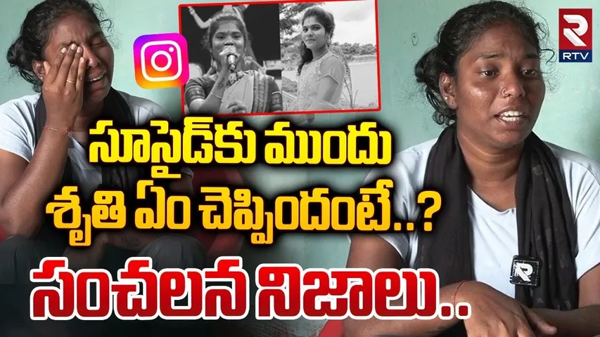ఫోక్‌ సింగర్ శృతికి ఇన్‌స్టాలో బ్లాక్‌మెయిల్..! Singer Shruthi Friend Emotional Words | RTV