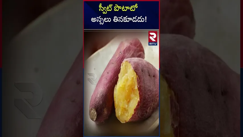 స్వీట్ పొటాటో అస్సలు తినకూడదు! | Sweet Potato Should Not Be Eaten At All | RTV