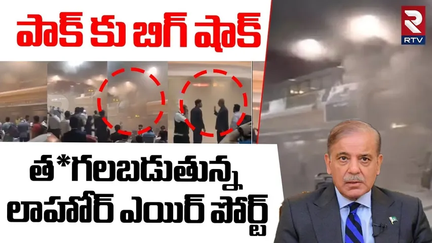 త*గలబడుతున్న లాహోర్ ఎయిర్ పోర్ట్.. | Big Shock To Pakisan | India Paistan War | Lahore Airport | RTV