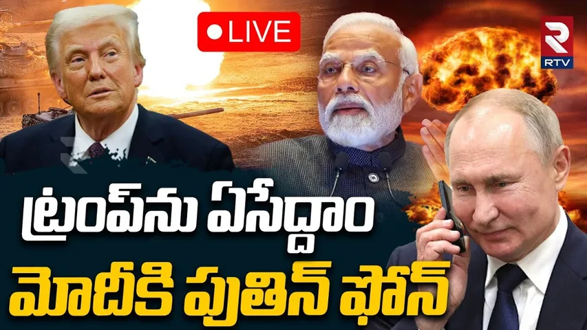 Russia Ukraine War🔴LIVE : ట్రంప్‌ను ఏసేద్దాం | Putin Warning To Trump | Trump VS Putin | RTV