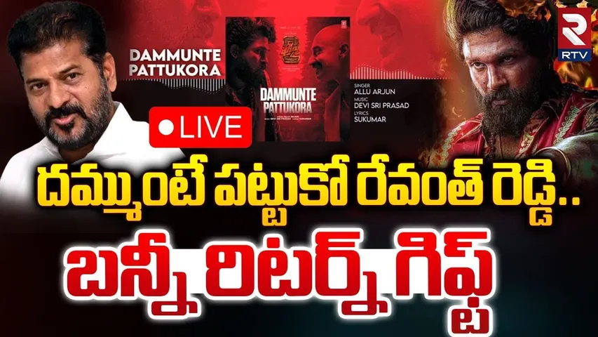 దమ్ముంటే పట్టుకో రేవంత్‌ రెడ్డి 🔴LIVE : Allu Arjun Return Gift To CM Revanth Reddy | Sri Teja | RTV
