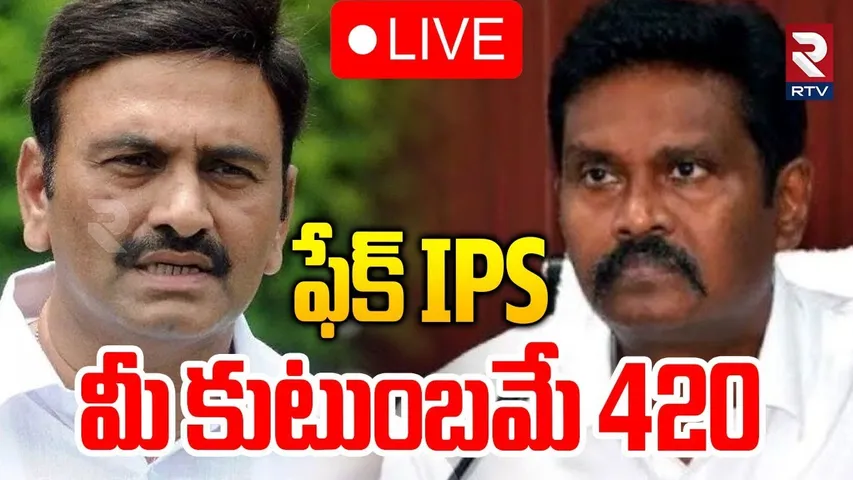 PV Sunil Counter To RRR 🔴LIVE : ఫేక్‌ IPS.. మీ కుటుంబమే 420 | Raghurama Custodial Case | Jagan | RTV