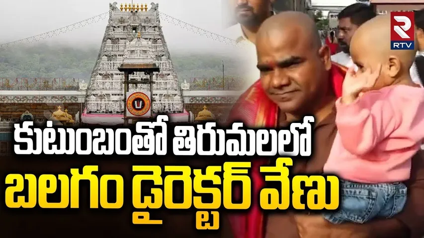 కుటుంబంతో తిరుమలలో బలగం డైరెక్టర్ వేణు | Balagam Director Venu In Tirumala | Tirupati | TTD | RTV