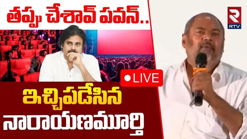 R Narayana Murthy Sensational Comments On Pawan Kalyan🔴LIVE : తప్పు చేశావ్‌ పవన్‌.. ! | RTV