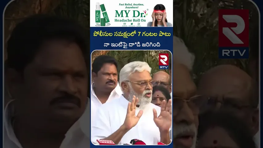 పోలీసుల సమక్షంలో 7 గంటల పాటు నా ఇంటిపై దా*డి జరిగింది | Ambati Rambabu Sensational Press Meet | RTV