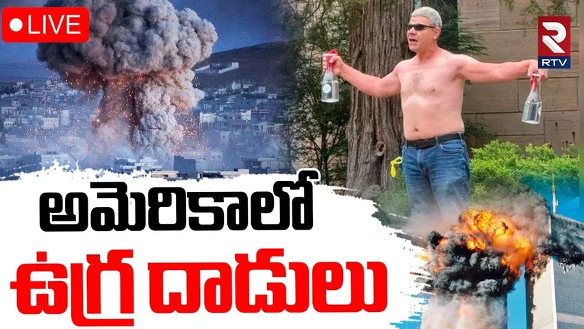 Terrorist Attack in Colorado🔴LIVE : అమెరికాలో ఉగ్ర దాడులు | Israel Hostages Protest | Palestine |RTV