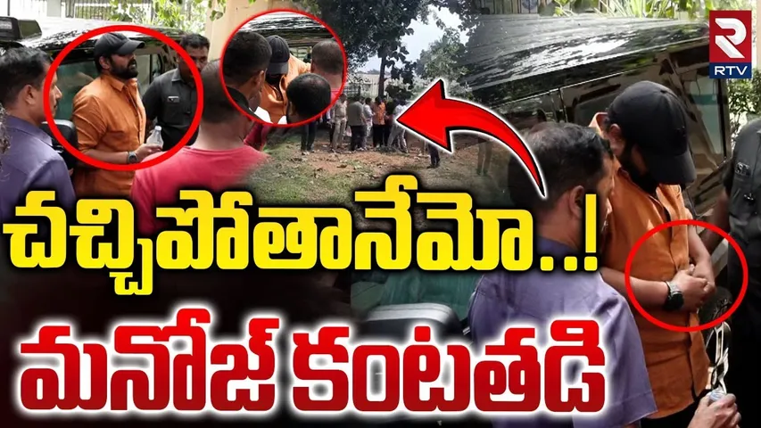 మనోజ్ కంటతడి Manchu Manoj Emotional Words | Mohan Babu | RTV